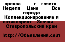 1.2) пресса : 1986 г - газета “Неделя“ › Цена ­ 99 - Все города Коллекционирование и антиквариат » Значки   . Ставропольский край